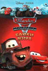 смотреть Мультачки: Байки Мэтра (2008) онлайн бесплатно в хорошем качестве без регистрации