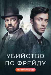 смотреть Убийство по Фрейду (2019) онлайн бесплатно в хорошем качестве без регистрации