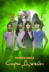 смотреть Приключения Сары Джейн (2007) онлайн бесплатно в хорошем качестве без регистрации