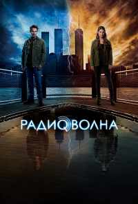 смотреть Радиоволна (2016) онлайн бесплатно в хорошем качестве без регистрации
