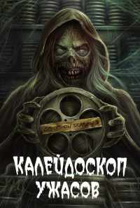 смотреть Калейдоскоп ужасов (2019) онлайн бесплатно в хорошем качестве без регистрации