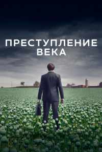 смотреть Преступление века (2021) онлайн бесплатно в хорошем качестве без регистрации