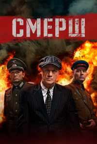 смотреть СМЕРШ (2019) онлайн бесплатно в хорошем качестве без регистрации
