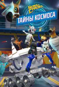 смотреть Белка и Стрелка: Тайны космоса (2018) онлайн бесплатно в хорошем качестве без регистрации