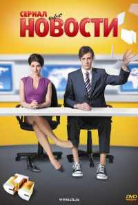 смотреть Новости (2011) онлайн бесплатно в хорошем качестве без регистрации