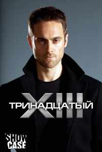 смотреть Тринадцатый (2011) онлайн бесплатно в хорошем качестве без регистрации