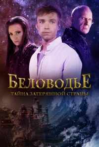 смотреть Беловодье. Тайна затерянной страны (2016) онлайн бесплатно в хорошем качестве без регистрации