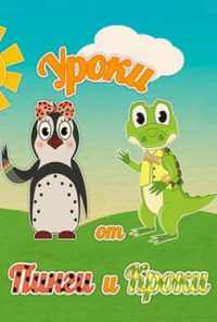 смотреть Уроки от Пинги и Кроки (2014) онлайн бесплатно в хорошем качестве без регистрации