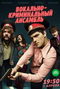 смотреть Вокально-криминальный ансамбль (2018) онлайн бесплатно в хорошем качестве без регистрации