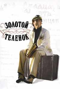 смотреть Золотой теленок (2005) онлайн бесплатно в хорошем качестве без регистрации