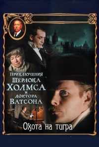 смотреть Приключения Шерлока Холмса и доктора Ватсона: Охота на тигра (1980) онлайн бесплатно в хорошем качестве без регистрации