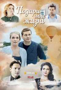 смотреть Подари мне жизнь (2017) онлайн бесплатно в хорошем качестве без регистрации