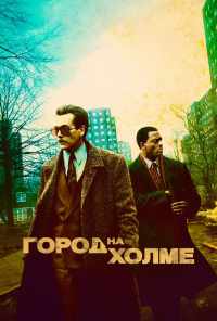 смотреть Город на холме (2019) онлайн бесплатно в хорошем качестве без регистрации