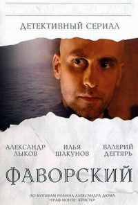смотреть Фаворский (2005) онлайн бесплатно в хорошем качестве без регистрации