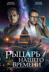 смотреть Рыцарь нашего времени (2019) онлайн бесплатно в хорошем качестве без регистрации