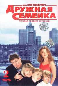 смотреть Дружная семейка (2003) онлайн бесплатно в хорошем качестве без регистрации