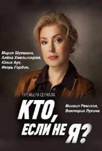 смотреть Кто, если не я? (2012) онлайн бесплатно в хорошем качестве без регистрации