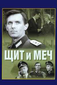 смотреть Щит и меч (1968) онлайн бесплатно в хорошем качестве без регистрации