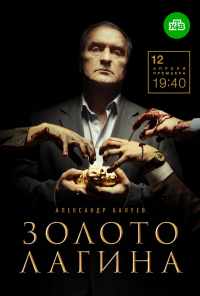 смотреть Золото Лагина (2019) онлайн бесплатно в хорошем качестве без регистрации