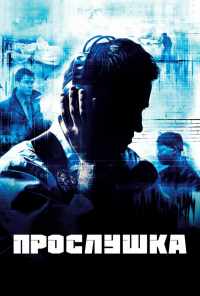 смотреть Прослушка (2002) онлайн бесплатно в хорошем качестве без регистрации