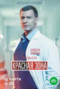 смотреть Красная зона (2020) онлайн бесплатно в хорошем качестве без регистрации