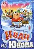 смотреть Отмороженный: Иван из Юкона (1999) онлайн бесплатно в хорошем качестве без регистрации