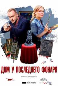 смотреть Дом у последнего фонаря (2017) онлайн бесплатно в хорошем качестве без регистрации
