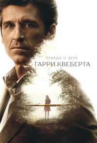 смотреть Правда о деле Гарри Квеберта (2018) онлайн бесплатно в хорошем качестве без регистрации