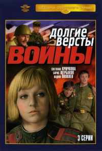 смотреть Долгие версты войны (1975) онлайн бесплатно в хорошем качестве без регистрации