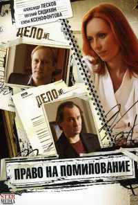смотреть Право на помилование (2009) онлайн бесплатно в хорошем качестве без регистрации