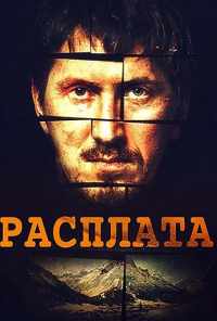 смотреть Расплата (2018) онлайн бесплатно в хорошем качестве без регистрации