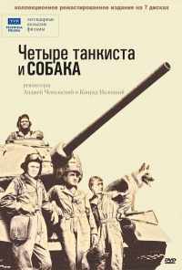 смотреть Четыре танкиста и собака (1966) онлайн бесплатно в хорошем качестве без регистрации