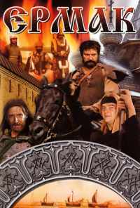 смотреть Ермак (1996) онлайн бесплатно в хорошем качестве без регистрации