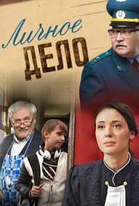 смотреть Личное дело (2014) онлайн бесплатно в хорошем качестве без регистрации