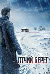 смотреть Отчий берег (2017) онлайн бесплатно в хорошем качестве без регистрации