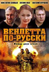 смотреть Вендетта по-русски (2011) онлайн бесплатно в хорошем качестве без регистрации