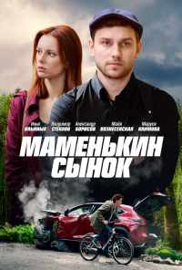 смотреть Маменькин сынок (2019) онлайн бесплатно в хорошем качестве без регистрации