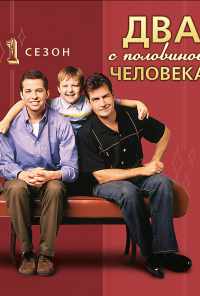 смотреть Два с половиной человека (2003) онлайн бесплатно в хорошем качестве без регистрации