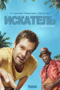 смотреть Искатель (2011) онлайн бесплатно в хорошем качестве без регистрации