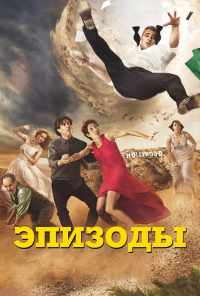 смотреть Эпизоды (2011) онлайн бесплатно в хорошем качестве без регистрации