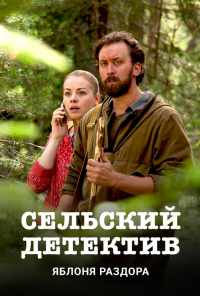 смотреть Сельский детектив. Яблоня раздора (2019) онлайн бесплатно в хорошем качестве без регистрации