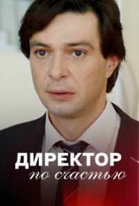 смотреть Директор по счастью (2021) онлайн бесплатно в хорошем качестве без регистрации