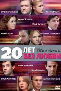 смотреть 20 лет без любви (2011) онлайн бесплатно в хорошем качестве без регистрации