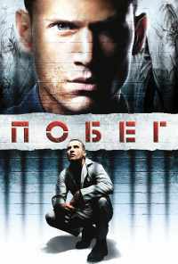 смотреть Побег (2005) онлайн бесплатно в хорошем качестве без регистрации