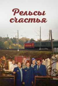 смотреть Рельсы счастья (2006) онлайн бесплатно в хорошем качестве без регистрации