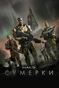 смотреть Halo: Сумерки (2014) онлайн бесплатно в хорошем качестве без регистрации