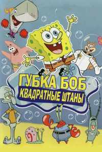 смотреть Губка Боб квадратные штаны (1999) онлайн бесплатно в хорошем качестве без регистрации