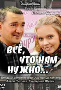 смотреть Всё, что нам нужно... (2011) онлайн бесплатно в хорошем качестве без регистрации