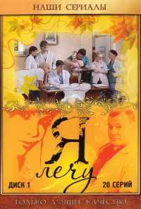 смотреть Я лечу (2008) онлайн бесплатно в хорошем качестве без регистрации