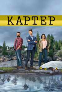 смотреть Картер (2018) онлайн бесплатно в хорошем качестве без регистрации